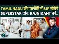 Tamil Nadu में आयेगा सियासी Twist ? Rajnikant जायेंगे BJP और Superstar Power से बदलेगी राजनीति ?