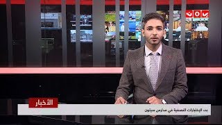 نشرة اخبار الثانية | 24 - 12 - 2018 | تقديم اسامه سلطان | يمن شباب