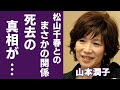 山本潤子が難病で死去の真相...松山千春とまさかの関係に一同驚愕...!「翼をください」で有名な歌手が復帰絶望と言われる理由や夫の死因に言葉を失う...