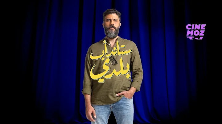 Stand-up Baladi | Episode 6 | Chaker Bou Abdalla