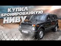 КУПИЛ БРОНИРОВАННУЮ НИВУ! ЗАВОДСКАЯ БРОНЯ | НИВА БРОНТО