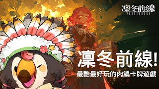 【直播】【遊戲】凜冬前線FrostBound｜最酷最好玩的肉鴿卡牌遊戲!很難但很快樂XDDD!!!【菜姬】