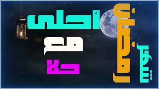 #shortes تهنئة بشهر رمضان .. شهر رمضان أحلى مع  (  حلا  )