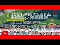 2021.01.23_3-3【2021港都老四川盃全國青少棒錦標賽】E組預賽G27~新竹關西v.s高雄前金《隨隊駐場直播No.03隨高雄市忠孝國中棒球隊在高雄市岡山A棒球場》