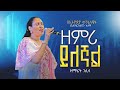 ßïÿßêØßê ßï ßêêßèøßêì ßïÿßêøßê ßëÁ ßîêßêèßêï ZEMRI YELEGHAL GOSPEL SINGER GELILA ßïÿßêØßê ßï ßêêßèøßêì ßïÿßêøßê ßëÁ ßîêßêèßêï ZEMRI YELEGHAL GOSPEL SINGER GELILA