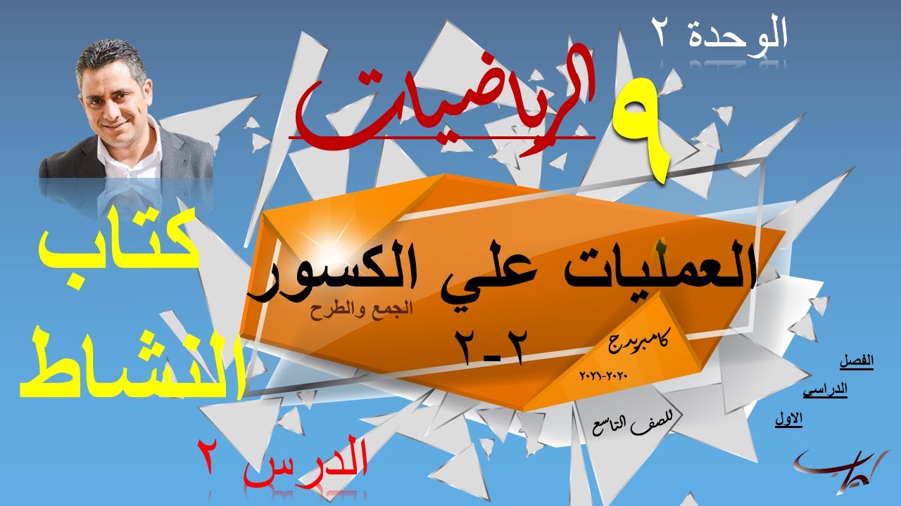 العمليات على الكسور  (حل تمارين كتاب النشاط) رياضيات تاسع( الفصل 1)( الوحدة 2) منهج   Cambridge