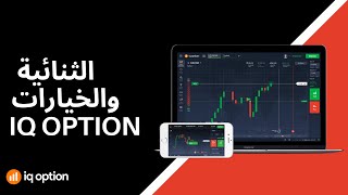 كيفية تداول الخيارات الثنائية على IQ Option: دليل خطوة بخطوة للمبتدئين (2023)