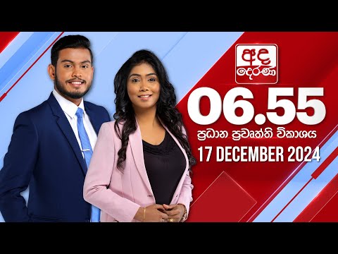 අද දෙරණ 6.55 ප්රධාන පුවත් විකාශය .12.17 අද දෙරණ 6.55 ප්රධාන පුවත් විකාශය .12.17