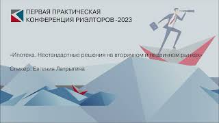 Евгения Латрыгина | «Ипотека. Нестандартные решения на вторичном и первичном рынках» | ППКР-2023