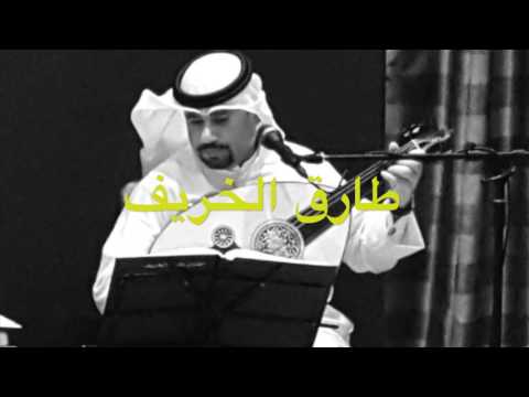 يا اهل الهوى طارق الخريف
