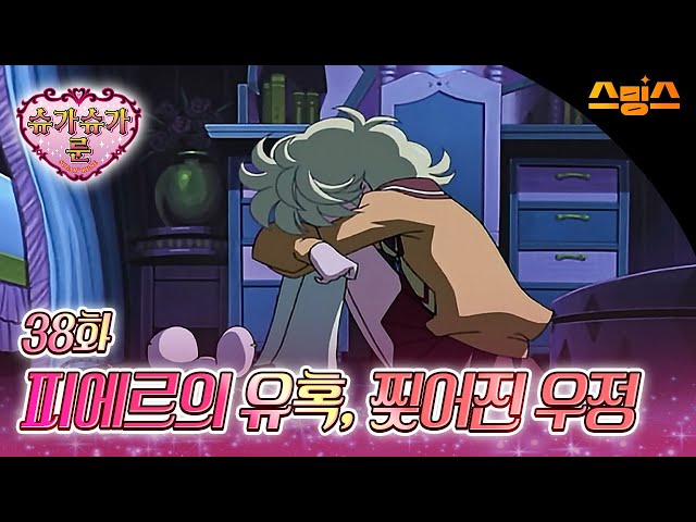 #애니【슈가슈가룬】 - Ep.38 피에르의 유혹, 찢어진 우정 ?추억의 띵작 애니?당신의 하트를 픽-업! 꼬마 마녀 쇼콜라와 바닐라가 왔어요! ?♀️?