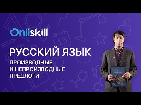 РУССКИЙ ЯЗЫК 7 класс: Производные и непроизводные предлоги | Видеоурок