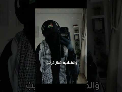 اناشيد ولد الإسلام غريبا واليوم نراه غريب والمسلم صار مريب