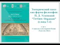 С. А. Панин - Семинар: &quot;Эзотерический текст как форма философии. П. Д. Успенский, &quot;Tertium Organum&quot;