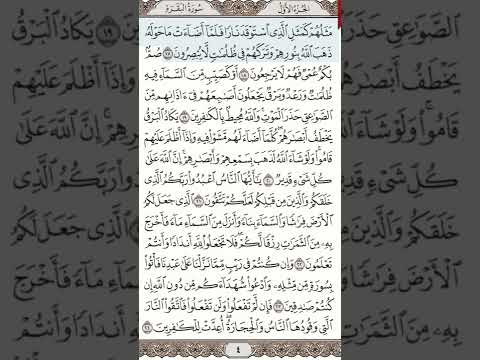 سورة البقرة من الآية 17 إلى الآية 24 القارئ ماهر العيقلي