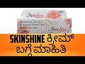 Skinshine ಕ್ರೀಮ್ ಬಗ್ಗೆ ಮಾಹಿತಿ | Skinshine cream review in kannada