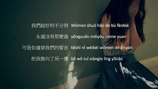 Xie Xie Ni Li Kai Wo Pinyin Lyrics 謝謝你離開我歌詞 by Wang Diu Diu 王銩銩