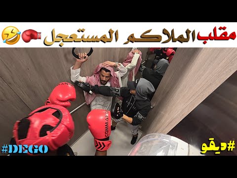 مقلب الملاكم المستعجل ضحك ديقو Pranks قناة الواقع 