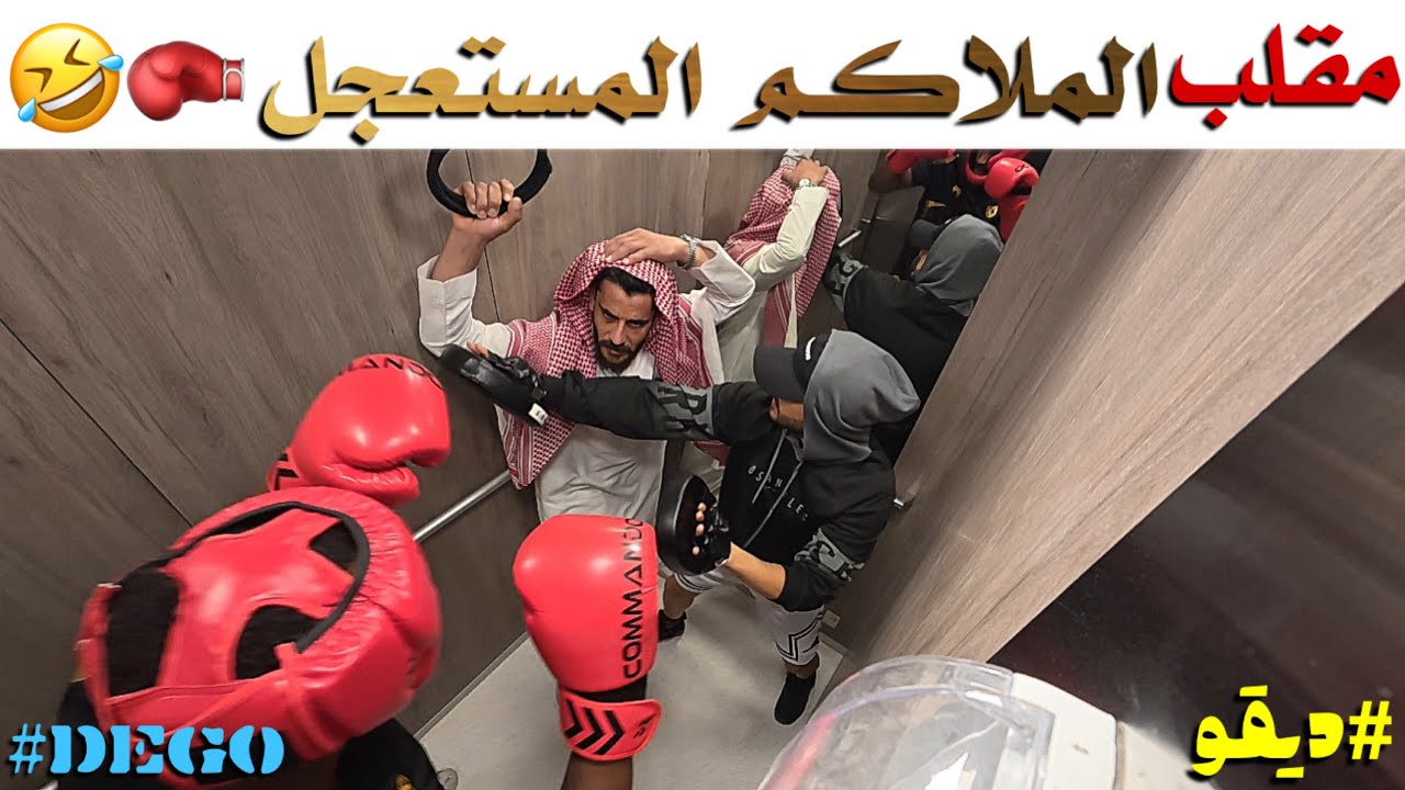مقلب الملاكم المستعجل ضحك - ديقو Pranks 🤣 قناة الواقع