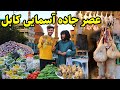 گزارش ربیع جاده آسمایی کابل کله پاچه ارزانی میوه های افغانستان Kabul City گزارش ربیع جاده آسمایی کابل کله پاچه ارزانی میوه های افغانستان Kabul City