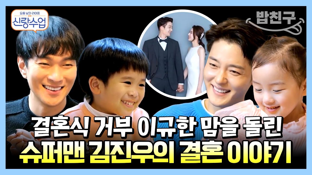 [#밥친구] 극과 극을 달리는 아빠와 삼촌의 차이! 강경 결혼 반대파 이규한도 감동시킨 슈퍼맨 김진우의 결혼? | 요즘남자라이프 신랑수업 52 회