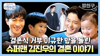 [#밥친구] 극과 극을 달리는 아빠와 삼촌의 차이! 강경 결혼 반대파 이규한도 감동시킨 슈퍼맨 김진우의 결혼? | 요즘남자라이프 신랑수업 52 회