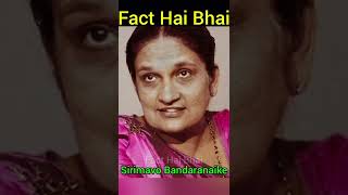 World की पहली महिला Prime Minister 😲 | Fact Hai Bhai | #shorts #youtubeshorts