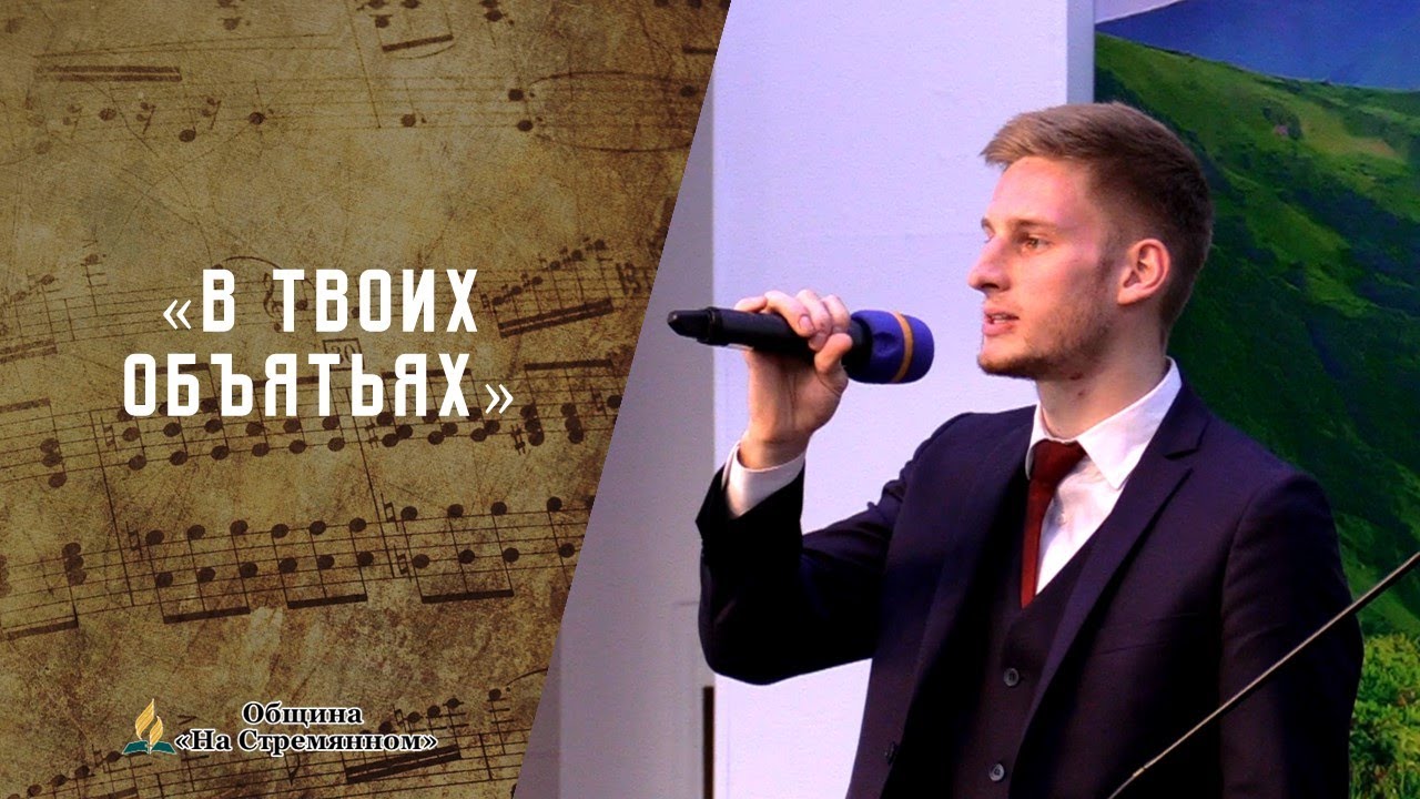 Песня дверь открылась тихонько. Новосельцев пастор адвентиской церкви.