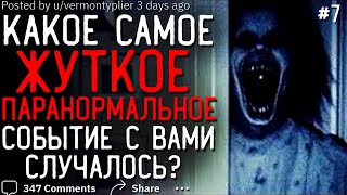 Какое Самое ЖУТКОЕ ПАРАНОРМАЛЬНОЕ Событие с Вами случалось? #7