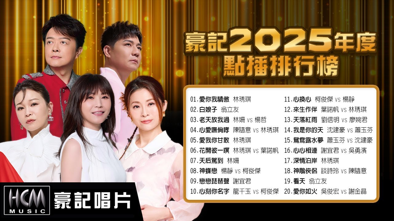 【2025豪記年度點播排行】林琇琪 - 愛你我驕傲，翁立友 - 白娘子，林姍 vs 楊哲 - 老天放我過，陳隨意 vs 林琇琪 - 心愛嘸倘哮，林琇琪 - 愛我你甘敢，楊靜 vs 柯俊傑 - 神蝶戀