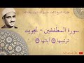 محمد صديق المنشاوي سورة المطففين تجويد 