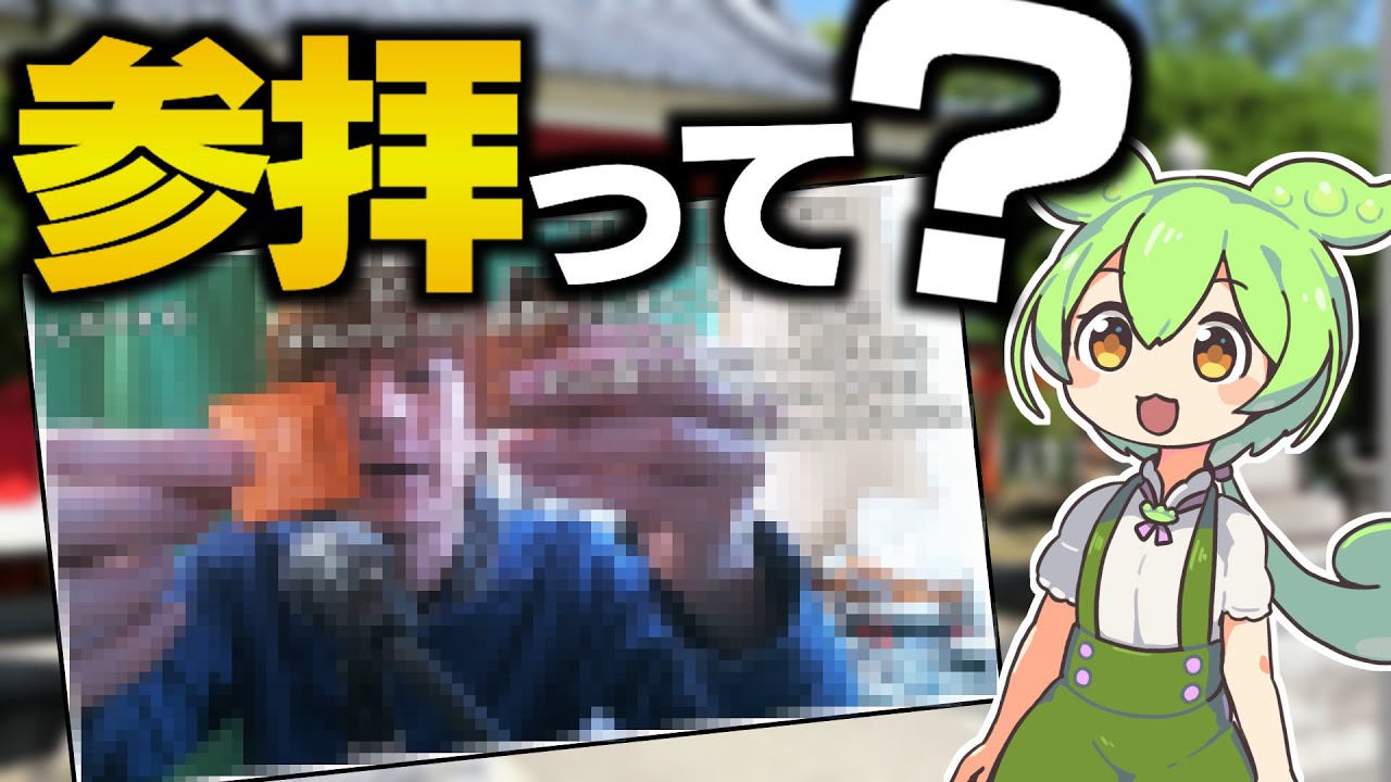 【ネタ】「参拝」って何？ずんだもんと学ぶ配信界隈用語【四日市タイムズ】