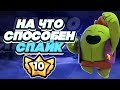 BRAWL STARS СПАЙК НА ЧТО ОН СПОСОБЕН СТОЛКНОВЕНИЕ! Spike Спайк 10 уровень силы Бравл Старс