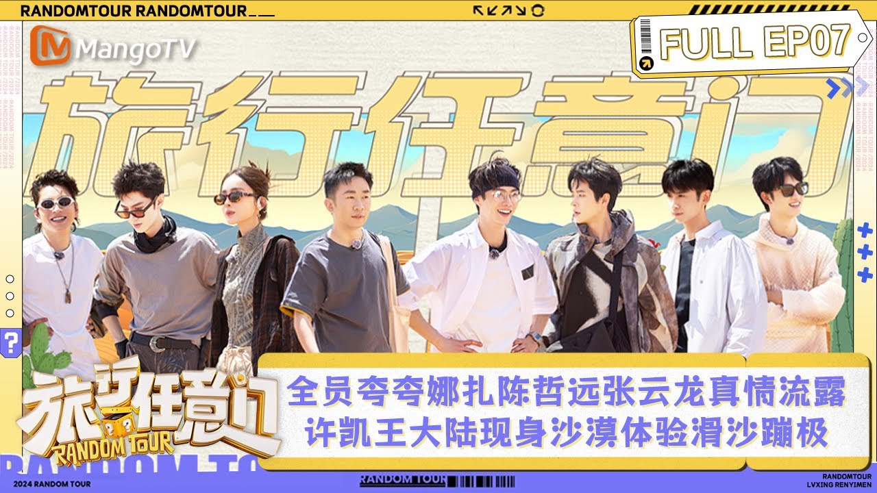 FULL《旅行任意门》第7期：团建全员夸夸娜扎陈哲远张云龙真情流露 许凯王大陆惊喜现身沙漠体验滑沙与蹦极 | Random Tour EP7 | MangoTV Lifestyle