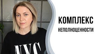 Комплекс неполноценности | Ловушка неполноценности.