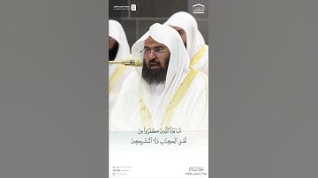 مقتطف من تلاوة معالي الشيخ أ.د.#عبدالرحمن_السديس من صلاة التراويح ⁧ليلة 1 رمضان 1446هـ.