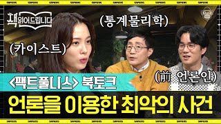 [풀버전] 조선인 6000명을 학살한 일본 언론?! 지성인들이 말하는 인간 본능의 오류, 〈팩트풀니스〉 북토크 | #책읽어드립니다 #사피엔스