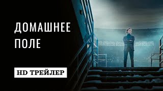 Трейлер сериала "Домашнее поле" [2022]