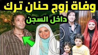 /وفاة زوج الفنانه/ حنان ترك داخل السجن/ وبكاء وصراخ اولاده وانهيار حنان ترك في تشييع الجنازه