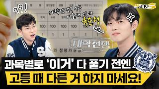 수학 1500문제를 n회독?✍️ 사교육 없이 서울대 의대 정시로 뚫은 대학전쟁2 육준형의 과목별 내신&amp;수능 공부법 | 스튜디오S