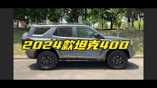 【集车】详测2024款坦克400