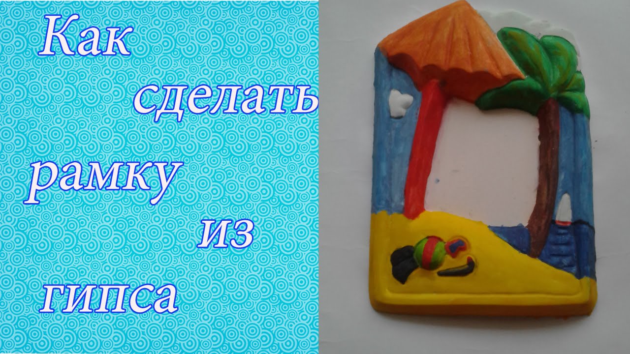 Фоторамки из гипса своими руками фото 527