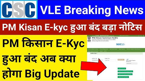 CSC Breaking News | PM किसान E-Kyc हुआ बंद  | CSC की बड़ी Update | PM किसान E-Kyc बंद | अब क्या होगा