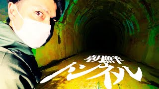 ＃61【中辛】朝鮮トンネルJapanese horror