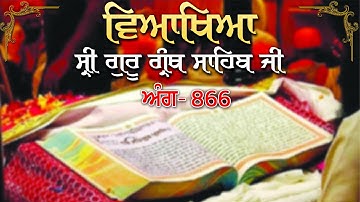 Sri Guru Granth Sahib Ji Vyakhya | Ang- 866 | Sehaj Path | Giani Sahib Singh Ji Markanda