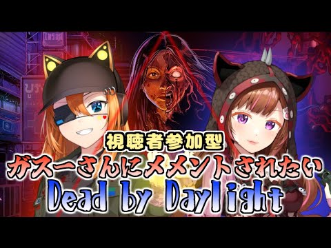 【 ＃DBD 】初見、初心者大歓迎/ガスーさんに会いに行こう。ついでにメメントもしてもらおう。　withべるまみ 【 ＃視聴者参加型 】【＃VTuber】