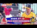 中華職棒36年 07 13 味全龍 VS 中信兄弟 全場賽事精華 Dragons VS Brothers Full Game Highlights 2025 瓊斯盃看緯來 中華職棒36年 07 13 味全龍 VS 中信兄弟 全場賽事精華 Dragons VS Brothers Full Game Highlights 2025 瓊斯盃看緯來