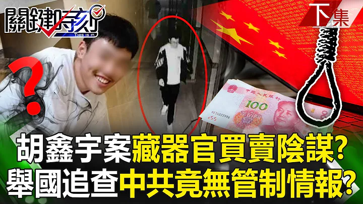 【關鍵時刻下集】20230201 胡鑫宇案背後藏「器官買賣」陰謀？舉國上下追查…中共罕見無管制情報？｜劉寶傑 - 天天要聞