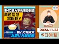 【幫港出聲與HKG報聯合製作‧今日焦點】BNO港人寧失業拒回流 黃色信念當飯食？搶人才見成效 為港注入新基因