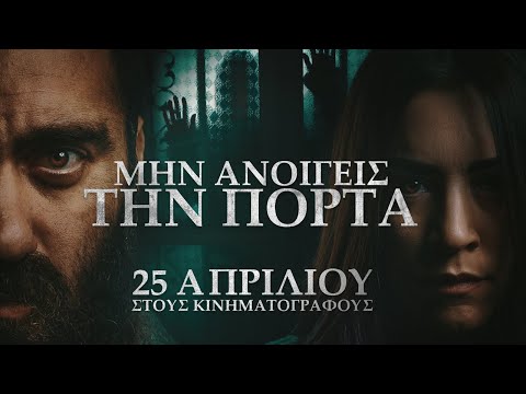 ΜΗΝ ΑΝΟΙΓΕΙΣ ΤΗΝ ΠΟΡΤΑ Official Greek Trailer